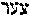 [Hebrew Text]