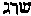 [Hebrew Text]