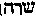 [Hebrew Text]