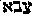 [Hebrew Text]