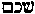 [Hebrew Text]