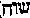 [Hebrew Text]