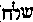 [Hebrew Text]