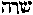 [Hebrew Text]