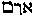 [Hebrew Text]