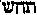 [Hebrew Text]