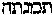[Hebrew Text]