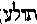 [Hebrew Text]
