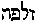 [Hebrew Text]