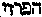 [Hebrew Text]
