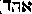 [Hebrew Text]