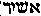 [Hebrew Text]