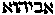 [Hebrew Text]