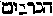 [Hebrew Text]