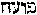 [Hebrew Text]