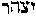 [Hebrew Text]
