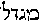 [Hebrew Text]