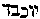 [Hebrew Text]