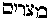 [Hebrew Text]