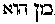 [Hebrew Text]
