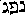 [Hebrew Text]