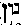 [Hebrew Text]
