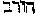 [Hebrew Text]