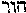 [Hebrew Text]