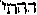 [Hebrew Text]