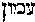 [Hebrew Text]