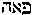 [Hebrew Text]