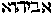[Hebrew Text]