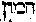 [Hebrew Text]