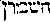 [Hebrew Text]