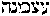 [Hebrew Text]