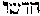 [Hebrew Text]