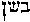 [Hebrew Text]