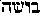 [Hebrew Text]