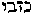[Hebrew Text]