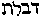 [Hebrew Text]