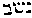 [Hebrew Text]