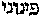 [Hebrew Text]