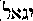 [Hebrew Text]