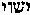 [Hebrew Text]