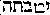 [Hebrew Text]