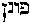 [Hebrew Text]