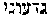 [Hebrew Text]