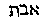[Hebrew Text]