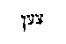 [Hebrew Text]