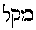 [Hebrew Text]